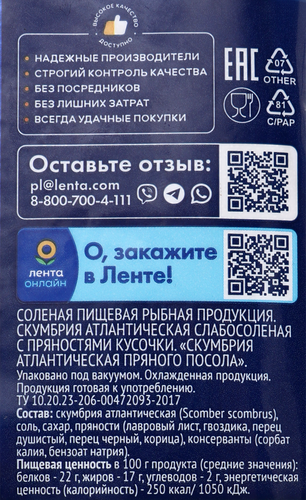 Скумбрия Атлантическая пряного посола ЛЕНТА нарезанная, 280г, картинка
