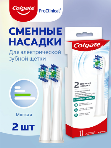 Насадки сменные для электрической зубной щетки COLGATE Proclinical 150, мягкие, 2шт, вид