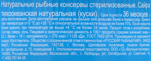 Сайра ВКУСНЫЕ КОНСЕРВЫ натуральная, 250г, изображение