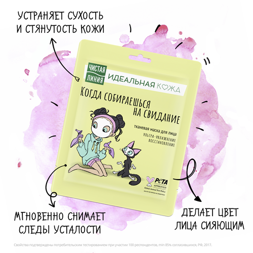 Маска для лица ЧИСТАЯ ЛИНИЯ Идеальная кожа Ультраувлажнение и восстановление, 20г, детальное фото