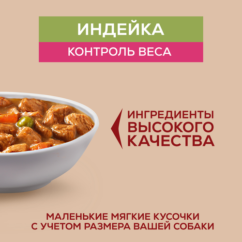 Корм влажный для взрослых собак PURINA ONE Мини Контроль веса мелких&nbsp;и карликовых пород с низкой физической активностью или стерилизованных,&nbsp;с индейкой, морковью и&nbsp;горошком в подливе, 85г, картинка