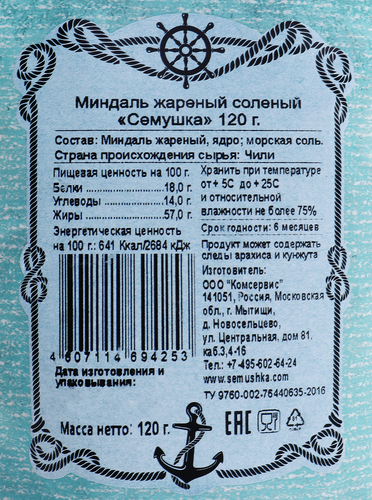Миндаль СЕМУШКА жареный соленый, ядро, 120г, детальное фото