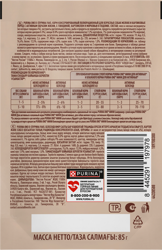 Корм влажный для взрослых собак PURINA ONE Мини для мелких и карликовых пород с активным образом жизни, с говядиной, картофелем и морковью в подливе, 85г, крупный план