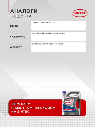 Масло моторное SINTEC Super 3000 10W-40 SG/CD, полусинтетическое, 4л, вид