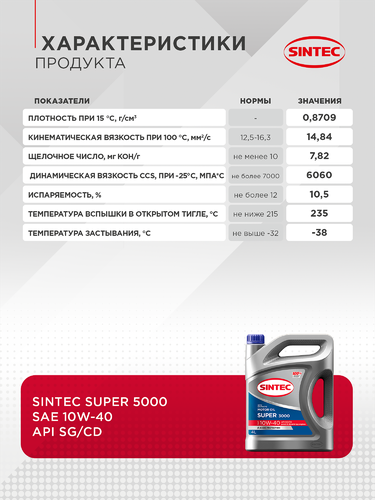 Масло моторное SINTEC Super 3000 10W-40 SG/CD, полусинтетическое, 4л, фото