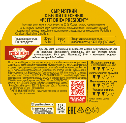 Сыр мягкий PRESIDENT Petit Brie с белой плесенью 60%, без змж, 125г, фото