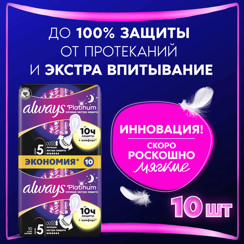 Прокладки ночные ALWAYS Platinum Экстра защита, с крылышками, 10шт, крупный план