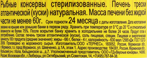Печень трески ВКУСНЫЕ КОНСЕРВЫ натуральная, 120г, фото