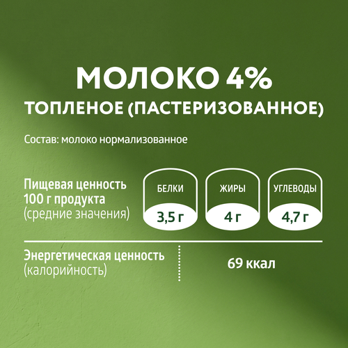 Молоко топленое ЭКОНИВА 4%, без змж, 1000мл, крупный план