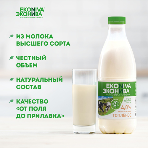 Молоко топленое ЭКОНИВА 4%, без змж, 1000мл, крупный план