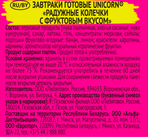 Готовый завтрак UNICORN Радужные колечки с фруктовым вкусом, 195г, картинка
