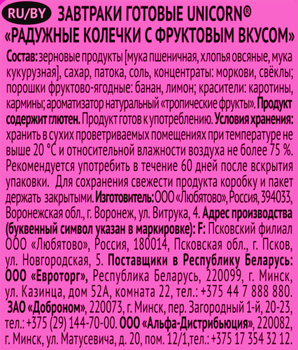 Готовый завтрак UNICORN Радужные колечки с фруктовым вкусом, 195г, картинка