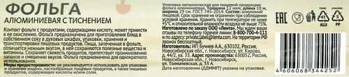 Фольга HOMECLUB 12мкм алюминиевая с тиснением 29смx10м Арт. 344-259, детальное фото