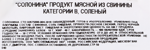 Солонина соленая из свинины БАХРУШИНЪ, весовая, детальное фото