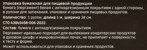 Пергамент для выпечки HOMECLUB 38см, силиконизированный, 5м, картинка