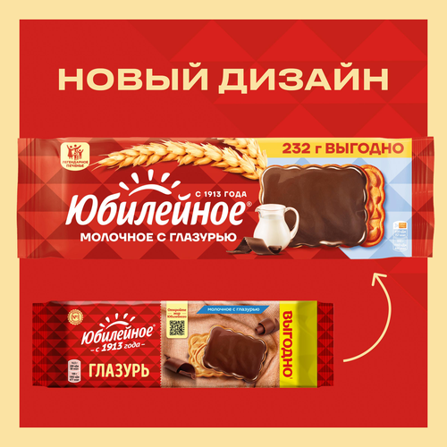 Печенье ЮБИЛЕЙНОЕ Витаминизированное молочное с глазурью, 232г, вид