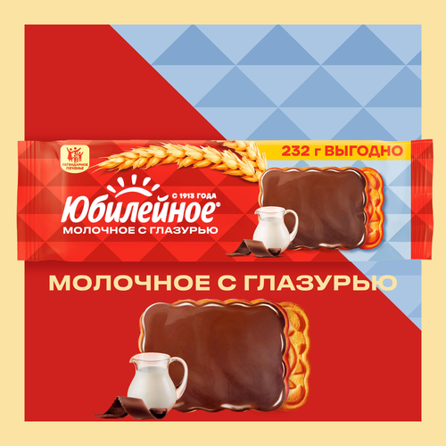 Печенье ЮБИЛЕЙНОЕ Витаминизированное молочное с глазурью, 232г, фотография
