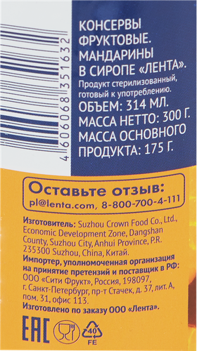 Мандарины ЛЕНТА кусочки в сиропе, 314мл, вид