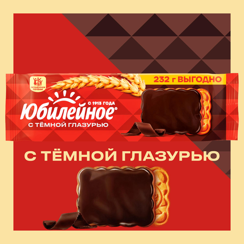 Печенье ЮБИЛЕЙНОЕ Витаминизированное с глазурью, 232г, фотография