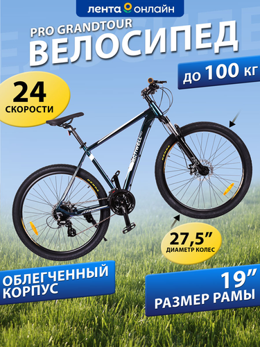 Велосипед ACTIWELL PRO Grandtour 27,5" 24 скорости, кассета, Арт. GTR275A-U, вид