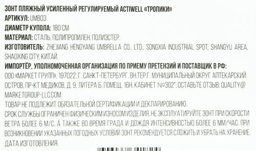 Зонт пляжный ACTIWELL Тропики 180см, регулируемый усиленный, Арт. UMB03, изображение