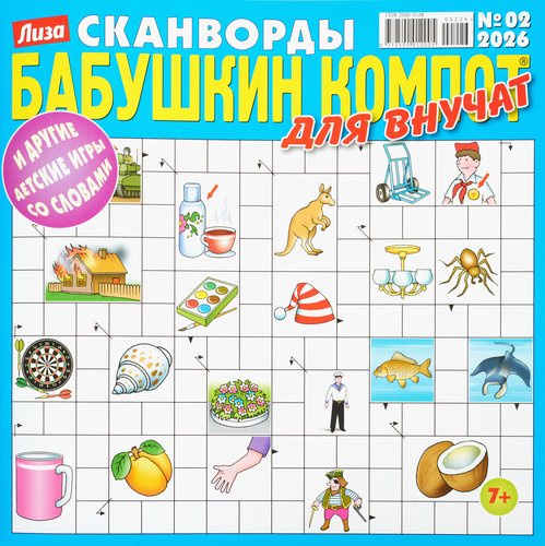 Журнал Бабушкин компот. Для внучат. Сканворды, изображение