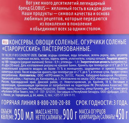 Огурцы соленые GLOBUS Старорусские, 950мл, фотография