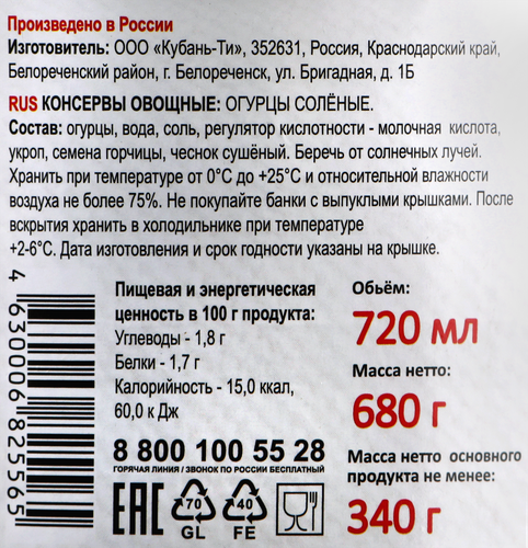 Огурцы соленые КУБАНЬ ПРОДУКТ, 680г, фотография