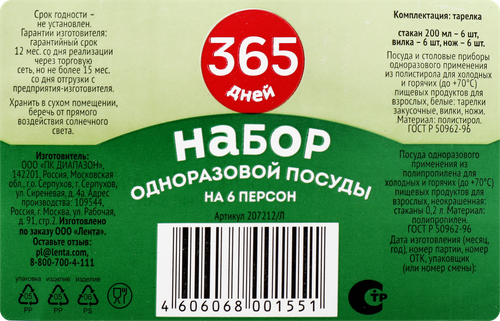 Набор посуды одноразовой 365 ДНЕЙ на 6 персон, фотография