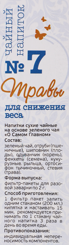 Напиток чайный О САМОМ ГЛАВНОМ №7 Травы для снижения веса, листовой, 60г, детальное фото