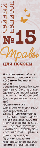 Напиток чайный О САМОМ ГЛАВНОМ №15 Травы для печени, листовой, 60г, фотография