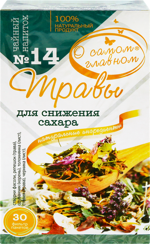 Напиток чайный О САМОМ ГЛАВНОМ №14 Травы для снижения сахара, листовой, 60г, крупный план