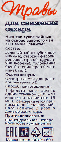 Напиток чайный О САМОМ ГЛАВНОМ №14 Травы для снижения сахара, листовой, 60г, фотография