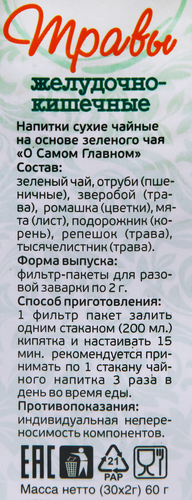 Напиток чайный О САМОМ ГЛАВНОМ №2 Травы желудочно-кишечные, листовой, 60г, картинка