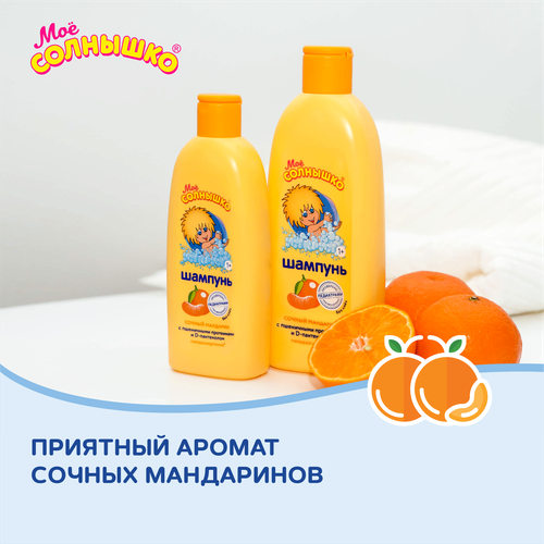 Шампунь для волос детский МОЕ СОЛНЫШКО Сочный мандарин, 400мл, фотография