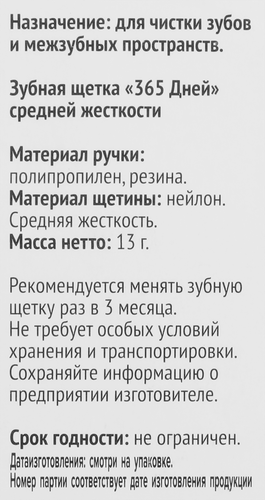 Зубная щетка 365 ДНЕЙ Basic средней жесткости, крупный план