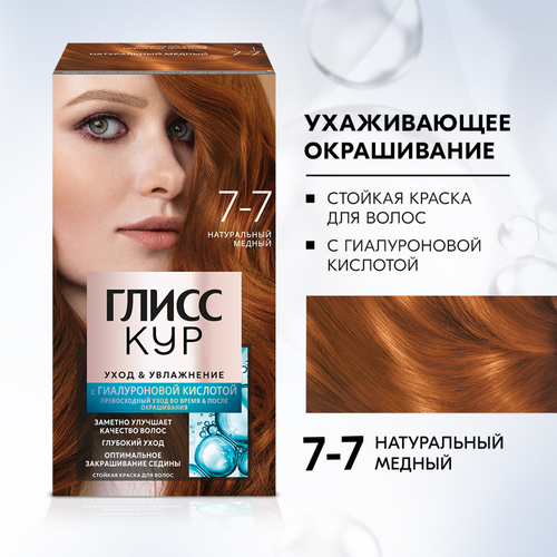 Краска для волос ГЛИСС КУР Уход&Увлажнение 7–7 Натуральный медный, 165мл, картинка