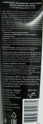 Маска для лица COMPLIMENT No Problem Black mask с активированным углем, 80мл, изображение