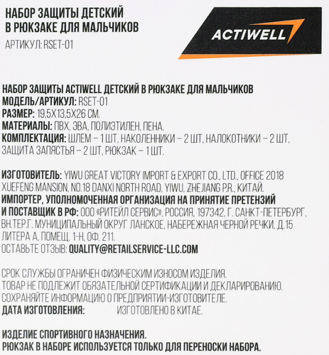 Набор защиты для мальчика ACTIWELL в рюкзаке, Арт. RSET-01, крупный план