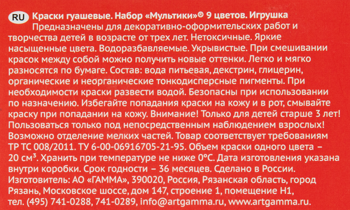 Краски гуашевые ГАММА Мультики 9 цветов, 9х20мл, вид