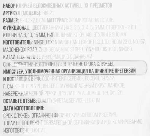 Набор велосипедных ключей ACTIWELL 13 предметов, Арт. BIK-21, крупный план