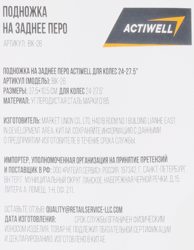 Подножка для велосипеда ACTIWELL для колес 24"–27,5" на заднее перо, Арт. BIK-26, фотография