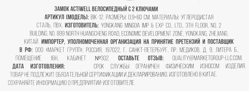 Замок велосипедный ACTIWELL 0,9x60см, с 2 ключами, Арт. BIK-12, фотография