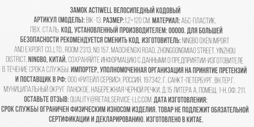 Замок велосипедный ACTIWELL 1,5х120см кодовый, Арт. BIK-13, крупный план