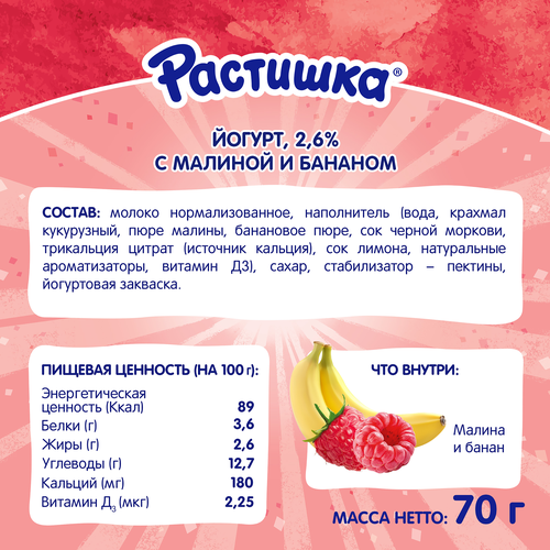 Йогурт питьевой РАСТИШКА Малина, банан 2,6%, без змж, 70г, крупный план