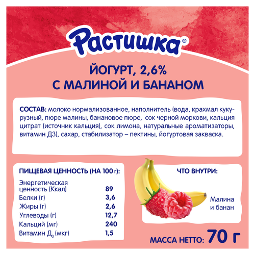 Йогурт питьевой РАСТИШКА Малина, банан 2,6%, без змж, 70г, фотография