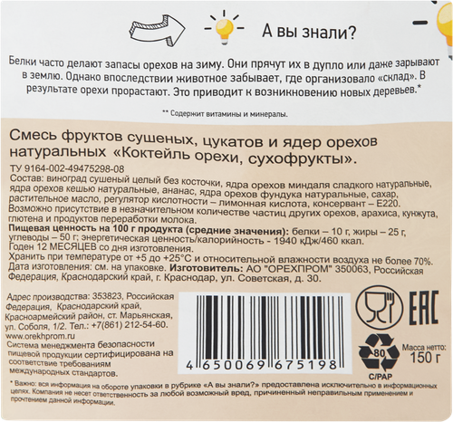 Смесь сладкая фруктово-ореховая ТВЕРДЫЙ ЗНАК Полезный перекус, 150г, вид