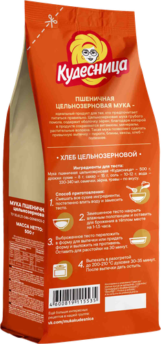 Мука пшеничная КУДЕСНИЦА обойная цельнозерновая, 500г, изображение
