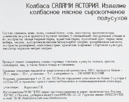 Колбаса сырокопченая ЧЕРКИЗОВО Салями Астория, нарезка, 85г, изображение