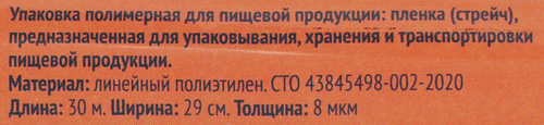 Пленка пищевая ЛЕНТА 29см, толщина 8мкм, 30м, изображение